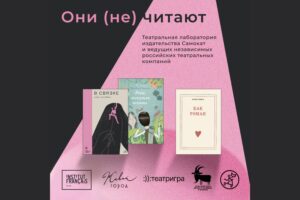 Подробнее о статье «Они (не) читают» – новый театральный проект издательства «Самокат»