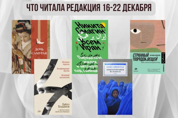 Книги выбирают нас: что читала редакция 16 – 22 декабря