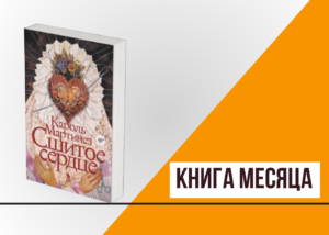Подробнее о статье Книга месяца: «Сшитое сердце» Кароль Мартинез  
