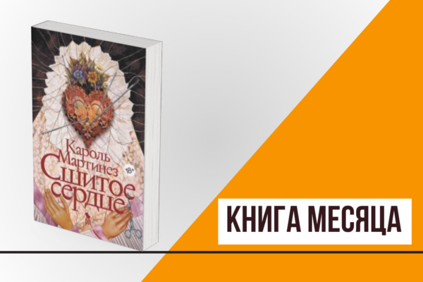 Книга месяца: «Сшитое сердце» Кароль Мартинез  