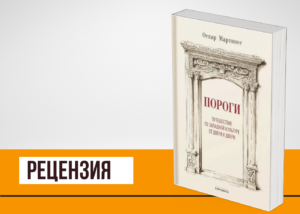 Подробнее о статье «Пороги» Оскара Мартинеса: тайные и явные смыслы дверей, соединяющих пространства, эпохи и людей
