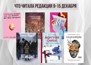 Подробнее о статье Книги выбирают нас: что читала редакция 9 – 15 декабря