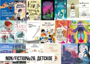 Подробнее о статье Non/fiction№26: новинки детской и подростковой литературы. Что купить?