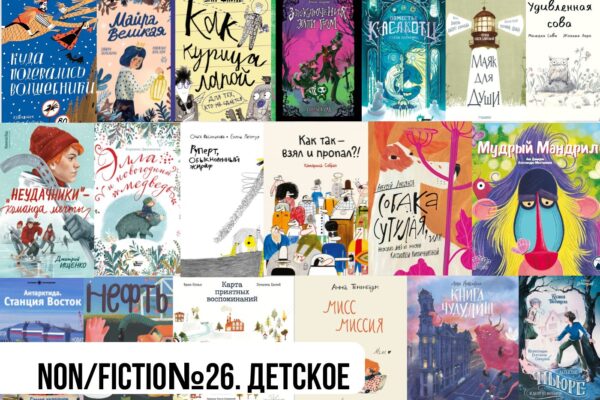 Non/fiction№26: новинки детской и подростковой литературы. Что купить?