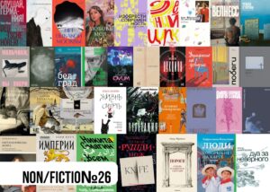 Подробнее о статье Non/fiction зима 2024: художественная литература и нон-фикшн 18+. Что купить?