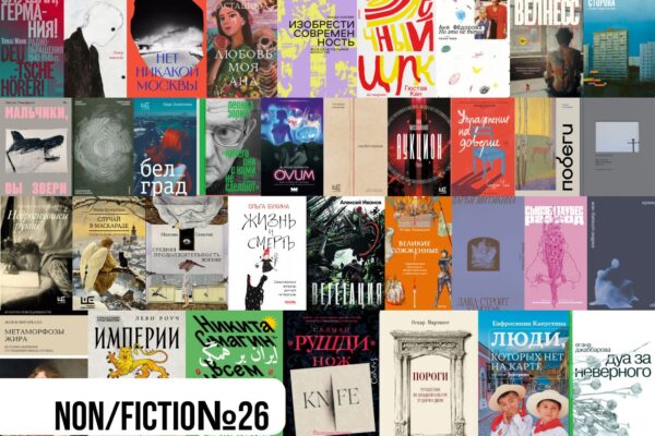 Non/fiction зима 2024: художественная литература и нон-фикшн 18+. Что купить?