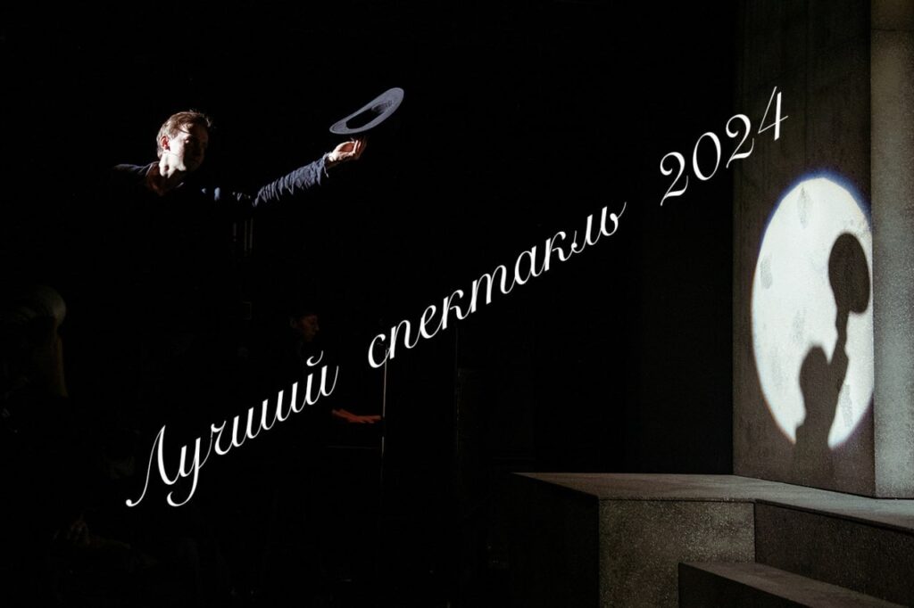 лучшие спектакли 2024