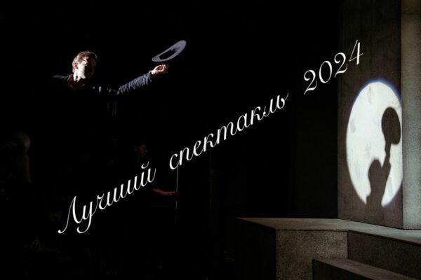 Лучшие спектакли 2024. Выбор редакции