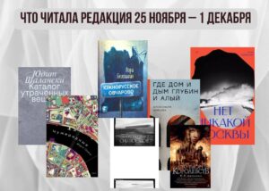 Подробнее о статье Книги выбирают нас: что читала редакция 25 ноября – 1 декабря