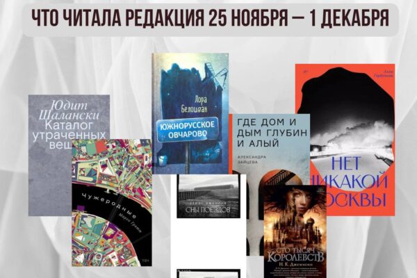 Книги выбирают нас: что читала редакция 25 ноября – 1 декабря