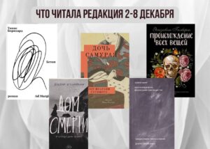 Подробнее о статье Книги выбирают нас: что читала редакция 2 – 8 декабря 
