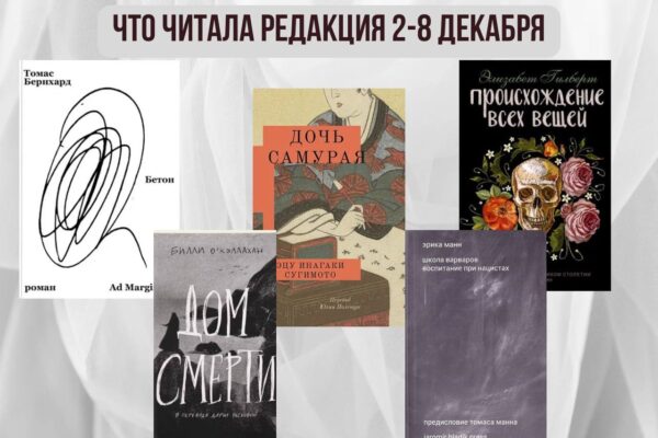 Книги выбирают нас: что читала редакция 2 – 8 декабря 