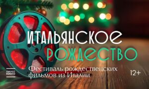 Подробнее о статье В кинотеатре «ДомЖур» прошел фестиваль итальянских рождественских комедий «Итальянское Рождество»