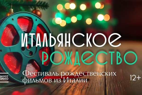 В кинотеатре «ДомЖур» прошел фестиваль итальянских рождественских комедий «Итальянское Рождество»