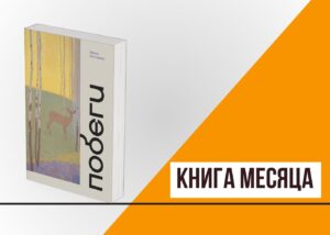 Подробнее о статье Книга месяца: «Побеги» Ирины Костаревой