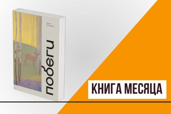 Книга месяца: «Побеги» Ирины Костаревой