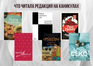 Подробнее о статье Книги выбирают нас: что читала редакция на каникулах