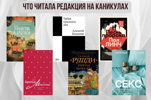 Книги выбирают нас: что читала редакция на каникулах