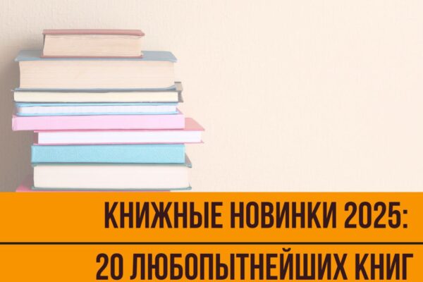 Книжные новинки 2025: 20 любопытнейших книг, которые издатели обещают выпустить в этом году