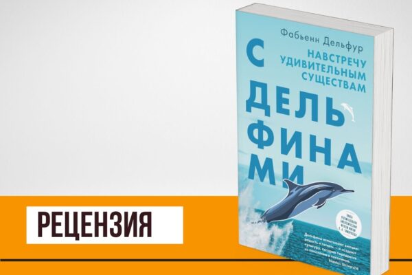 «С дельфинами» Фабьенн Дельфур: увидеть мир дельфиньими глазами
