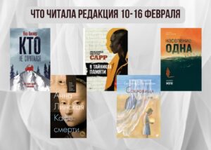 Подробнее о статье Книги выбирают нас: что читала редакция 10 – 16 февраля
