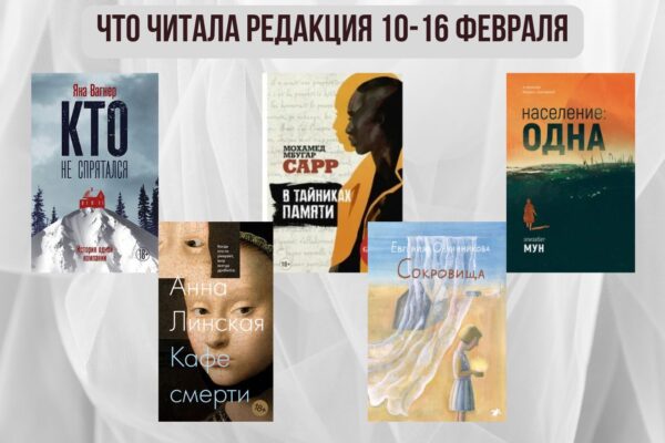 Книги выбирают нас: что читала редакция 10 – 16 февраля
