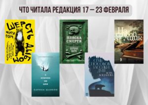 Подробнее о статье Книги выбирают нас: что читала редакция 17 – 23 февраля