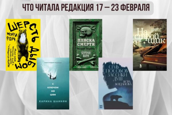 Книги выбирают нас: что читала редакция 17 – 23 февраля