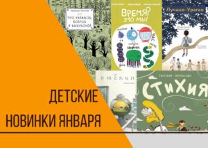 Подробнее о статье Пять новых книг для самых юных читателей