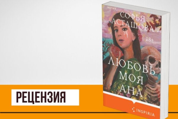 «Любовь моя Ана», Софья Асташова