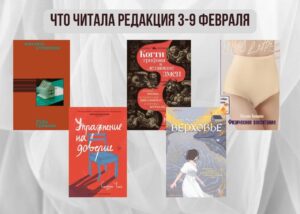 Подробнее о статье Книги выбирают нас: что читала редакция 3 – 9 февраля