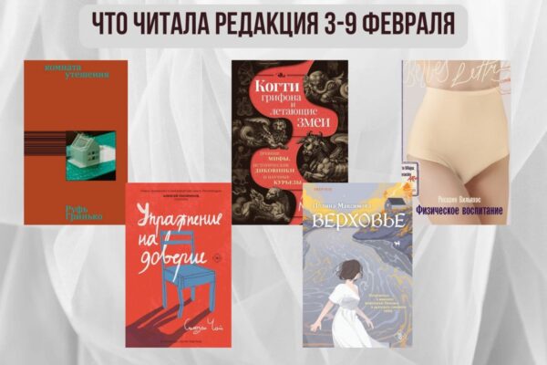Книги выбирают нас: что читала редакция 3 – 9 февраля