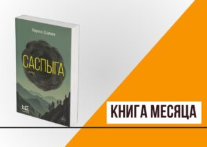 Подробнее о статье Книга месяца: «Саспыга» Карины Шаинян