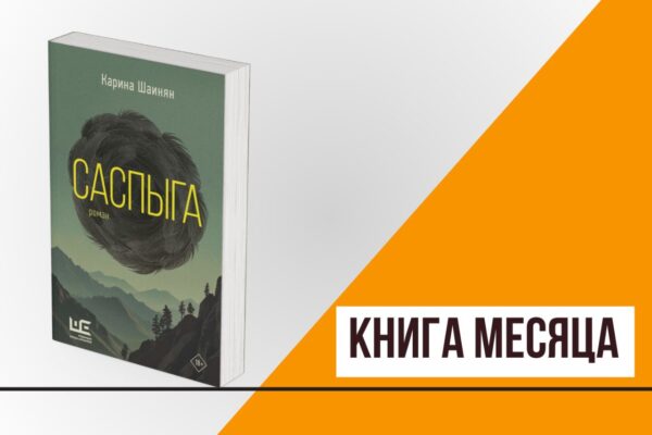 Книга месяца: «Саспыга» Карины Шаинян