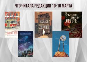 Подробнее о статье Книги выбирают нас: что читала редакция 10 – 16 марта
