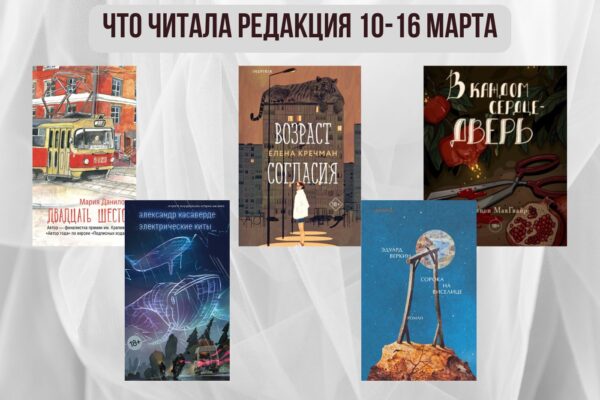 Книги выбирают нас: что читала редакция 10 – 16 марта