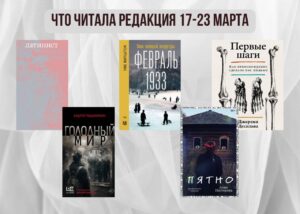 Подробнее о статье Книги выбирают нас: что читала редакция 17 – 23 марта
