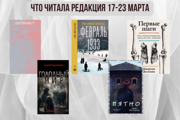 Книги выбирают нас: что читала редакция 17 – 23 марта