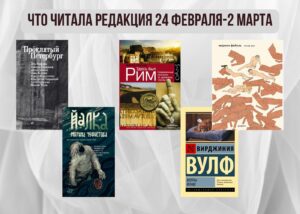 Подробнее о статье Книги выбирают нас: что читала редакция 24 февраля – 2 марта