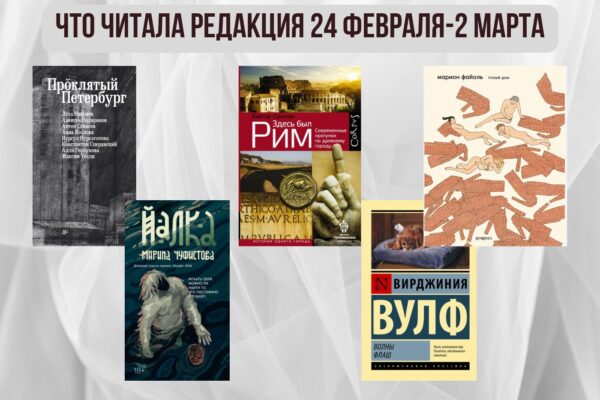 Книги выбирают нас: что читала редакция 24 февраля – 2 марта