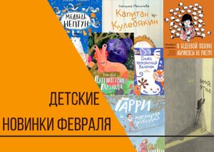 Подробнее о статье Новинки февраля для самых юных читателей