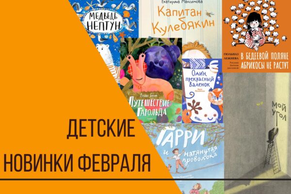 Новинки февраля для самых юных читателей
