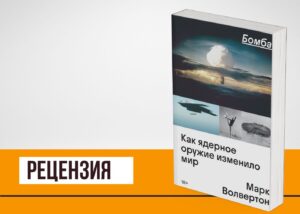 Подробнее о статье Это не просто «Бомба»: книга про историю ядерного оружия, которое не перестанет менять наш мир