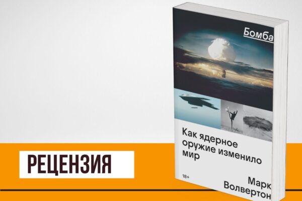 Это не просто «Бомба»: книга про историю ядерного оружия, которое не перестанет менять наш мир