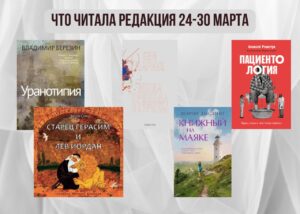 Подробнее о статье Книги выбирают нас: что читала редакция 24 – 30 марта