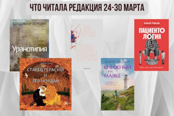 Книги выбирают нас: что читала редакция 24 – 30 марта