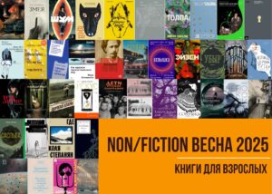Подробнее о статье Non/fiction весна 2025: художественная литература и нон-фикшн 18+. Что купить?