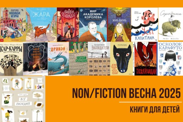 Non/fiction Весна: новинки детской и подростковой литературы. Что купить?