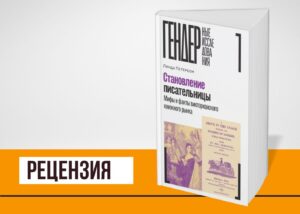 Подробнее о статье «Становление писательницы»: книга-исследование положения пишущих женщин в викторианской эпохе