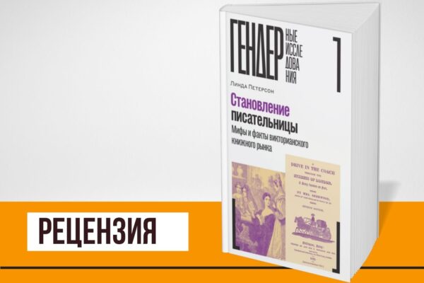 «Становление писательницы»: книга-исследование положения пишущих женщин в викторианской эпохе